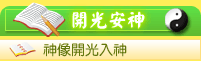 神像開光點眼請正神靈下凡入駐神像