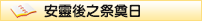 安靈後之祭奠日